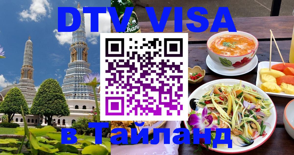 VISA в Тайланд для удалёнщиков Севастополь 