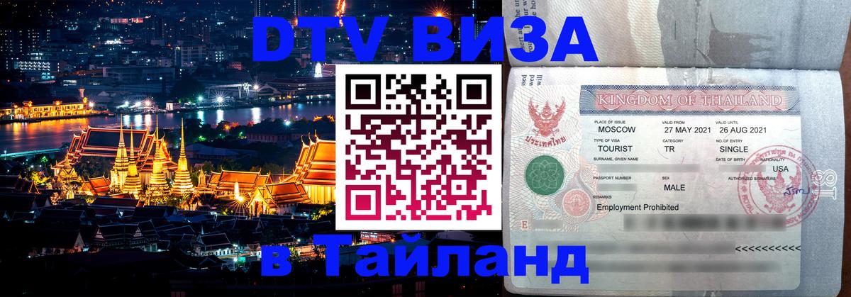 DTV Виза в Тайланд для россиян Севастополь 
