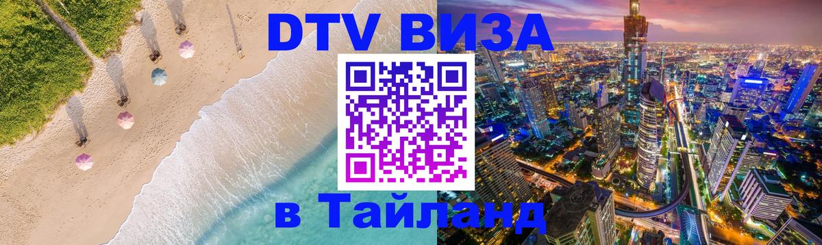 DTV Visa Thailand — прайс и условия, виза без дополнительных документов - Севастополь  04.10.2025 